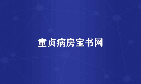 童贞病房宝书网