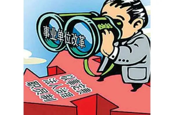 事业单位改革，工商局下属的消协怎么改
