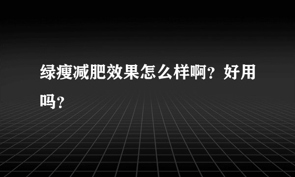 绿瘦减肥效果怎么样啊？好用吗？