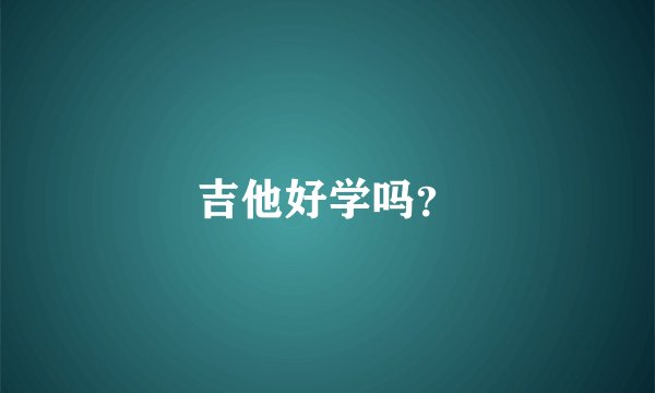 吉他好学吗？