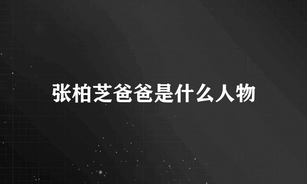 张柏芝爸爸是什么人物