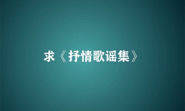 求《抒情歌谣集》