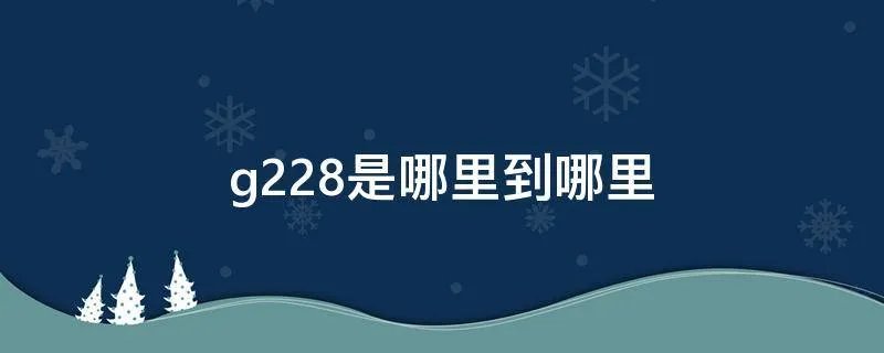 g228是哪里到哪里