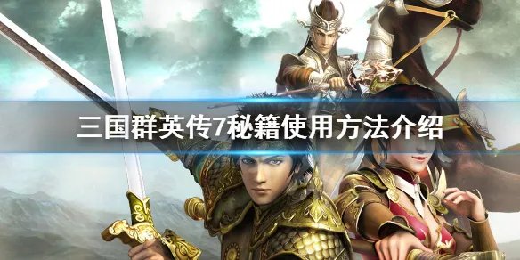 《三国群英传7》秘籍怎么用 秘籍使用方法介绍