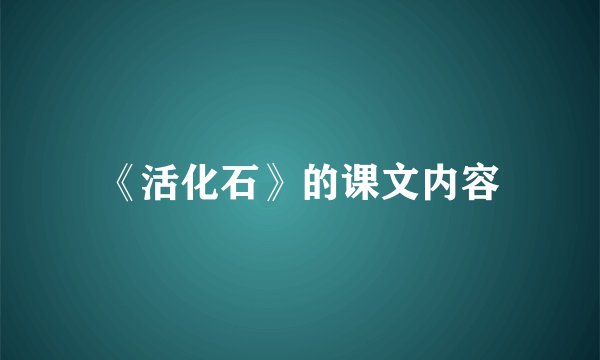 《活化石》的课文内容