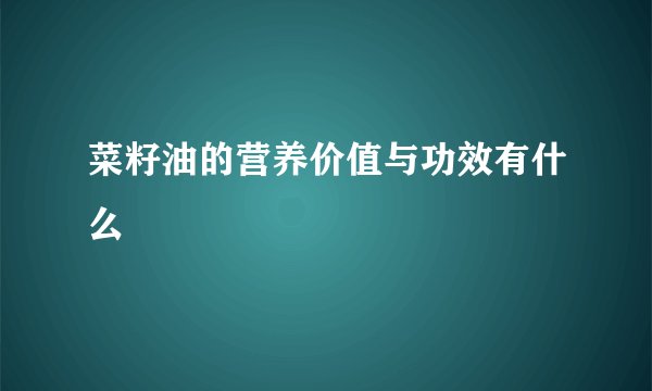 菜籽油的营养价值与功效有什么