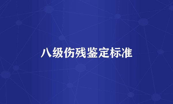 八级伤残鉴定标准