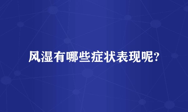 风湿有哪些症状表现呢?