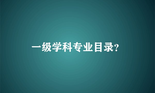 一级学科专业目录?
