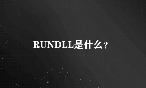 RUNDLL是什么?