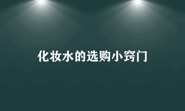 化妆水的选购小窍门