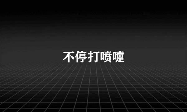 不停打喷嚏