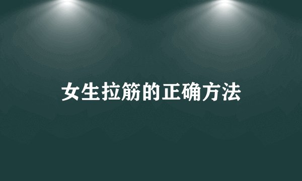 女生拉筋的正确方法