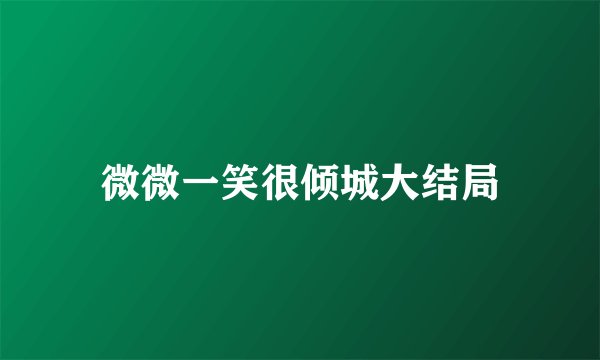 微微一笑很倾城大结局
