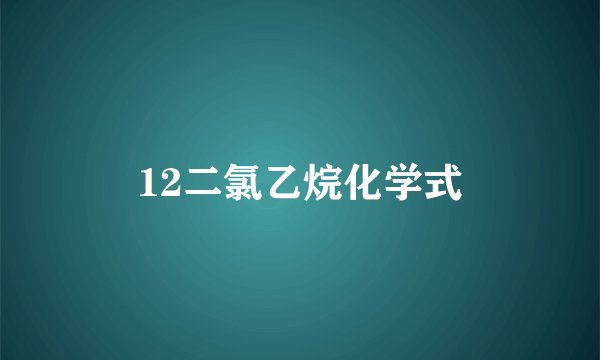 12二氯乙烷化学式