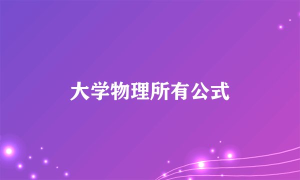 大学物理所有公式