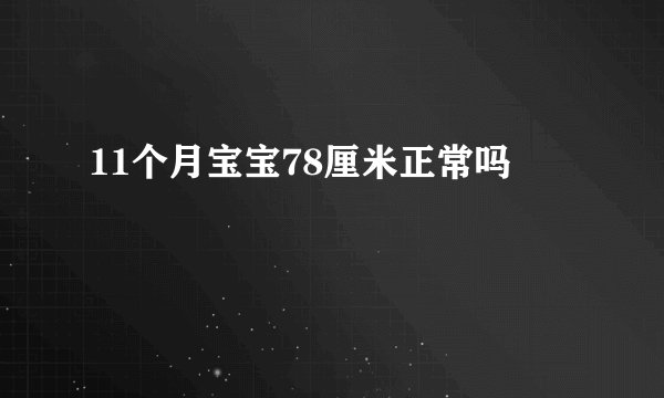 11个月宝宝78厘米正常吗