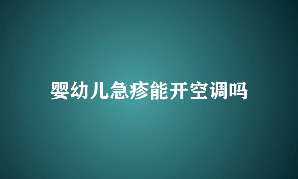 婴幼儿急疹能开空调吗