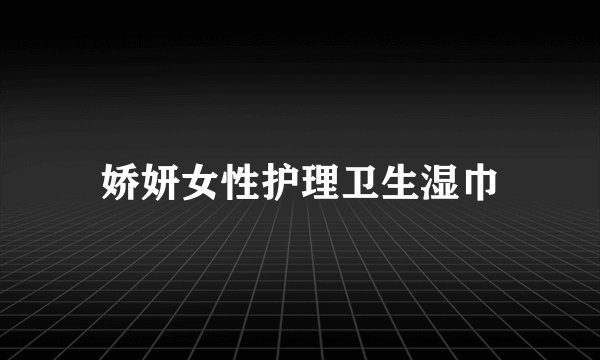 娇妍女性护理卫生湿巾