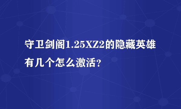 守卫剑阁1.25XZ2的隐藏英雄有几个怎么激活?