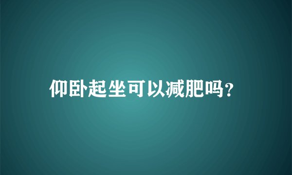 仰卧起坐可以减肥吗?