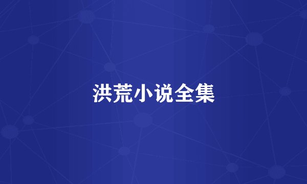 洪荒小说全集
