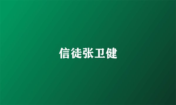 信徒张卫健