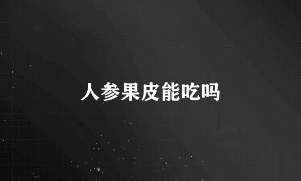 人参果皮能吃吗
