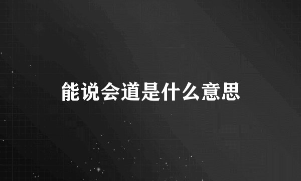 能说会道是什么意思