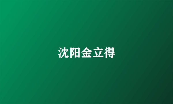 沈阳金立得