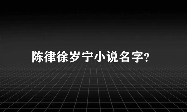 陈律徐岁宁小说名字？