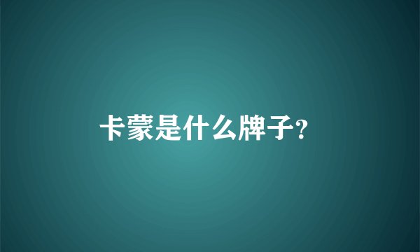 卡蒙是什么牌子？