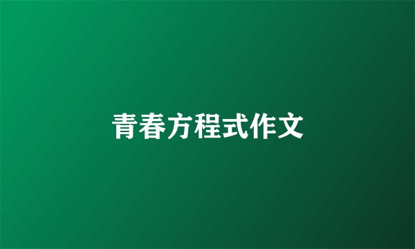 青春方程式作文