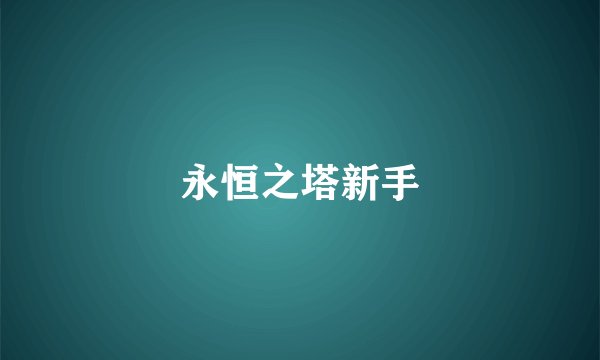 永恒之塔新手