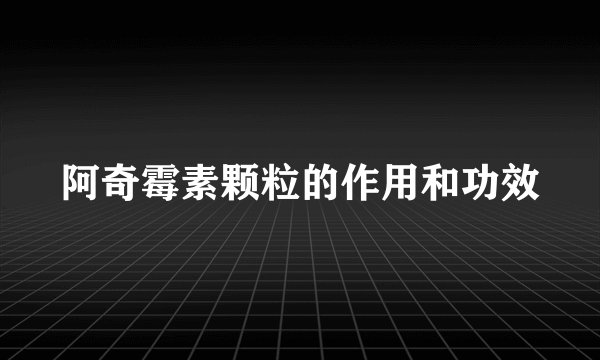 阿奇霉素颗粒的作用和功效