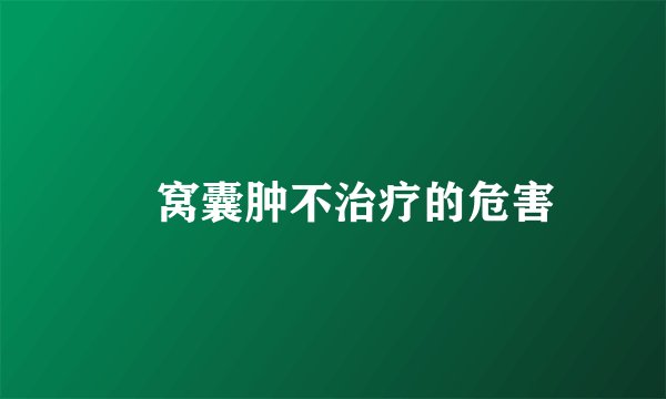 腘窝囊肿不治疗的危害