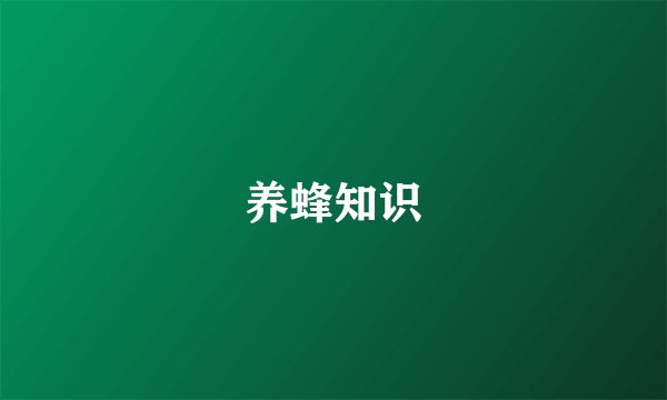 养蜂知识