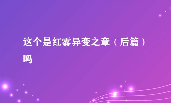 这个是红雾异变之章（后篇）吗