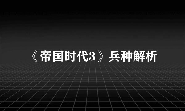 《帝国时代3》兵种解析