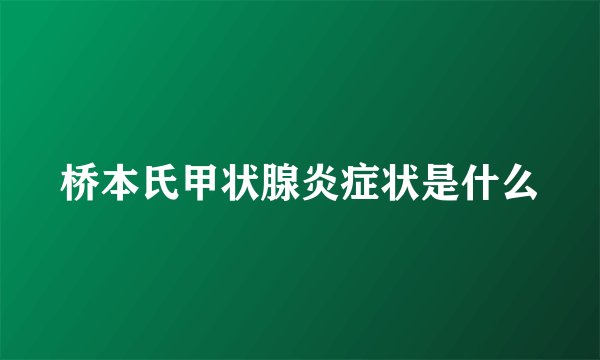 桥本氏甲状腺炎症状是什么