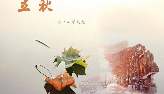 立秋的文案一句话 立秋美文摘抄
