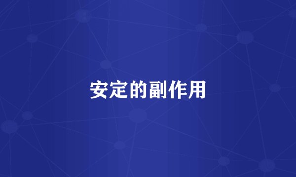 安定的副作用
