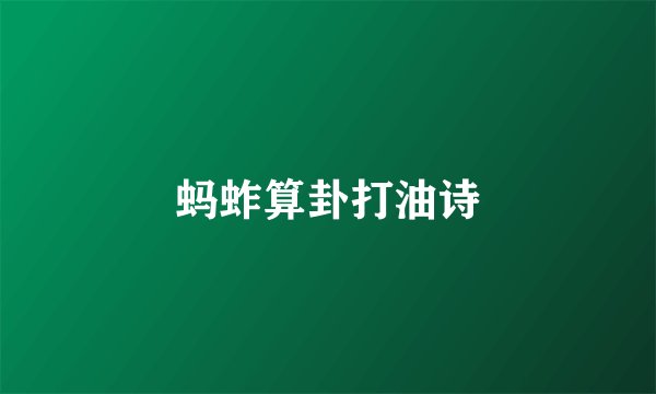 蚂蚱算卦打油诗