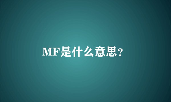 MF是什么意思？