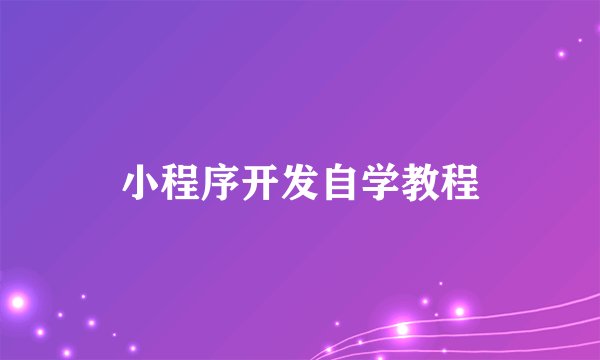 小程序开发自学教程