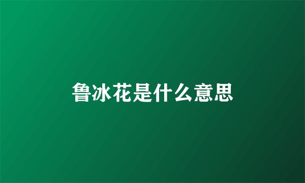 鲁冰花是什么意思