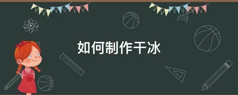 如何制作干冰