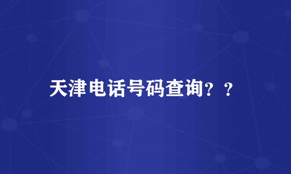天津电话号码查询？？