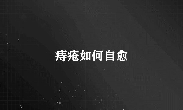 痔疮如何自愈