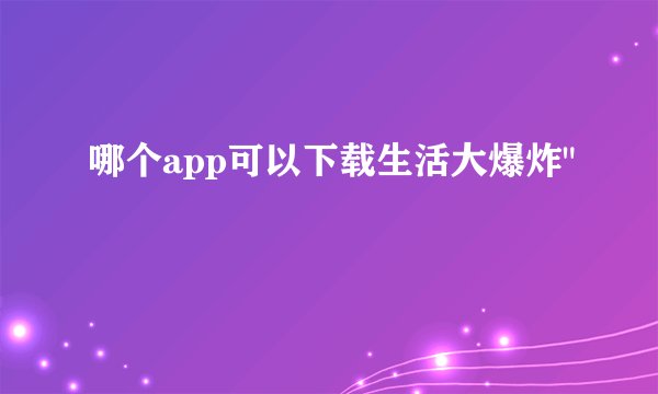 哪个app可以下载生活大爆炸